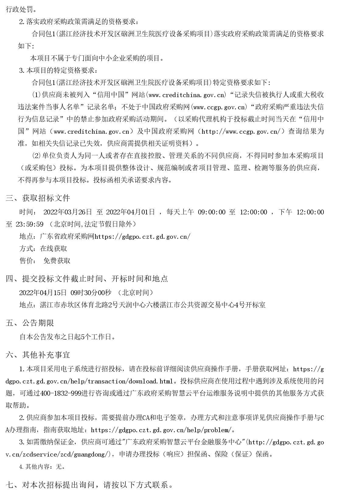 湛江經(jīng)濟(jì)技術(shù)開發(fā)區(qū)硇洲衛(wèi)生院醫(yī)療設(shè)備采購項(xiàng)目【項(xiàng)目編號(hào)：ZDZJ22-Z66028】招標(biāo)公告(圖2)