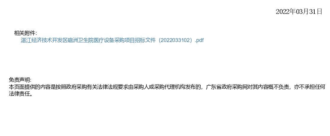 湛江經(jīng)濟(jì)技術(shù)開發(fā)區(qū)硇洲衛(wèi)生院醫(yī)療設(shè)備采購項(xiàng)目【項(xiàng)目編號(hào)：ZDZJ22-Z66028】更正公告(圖2)