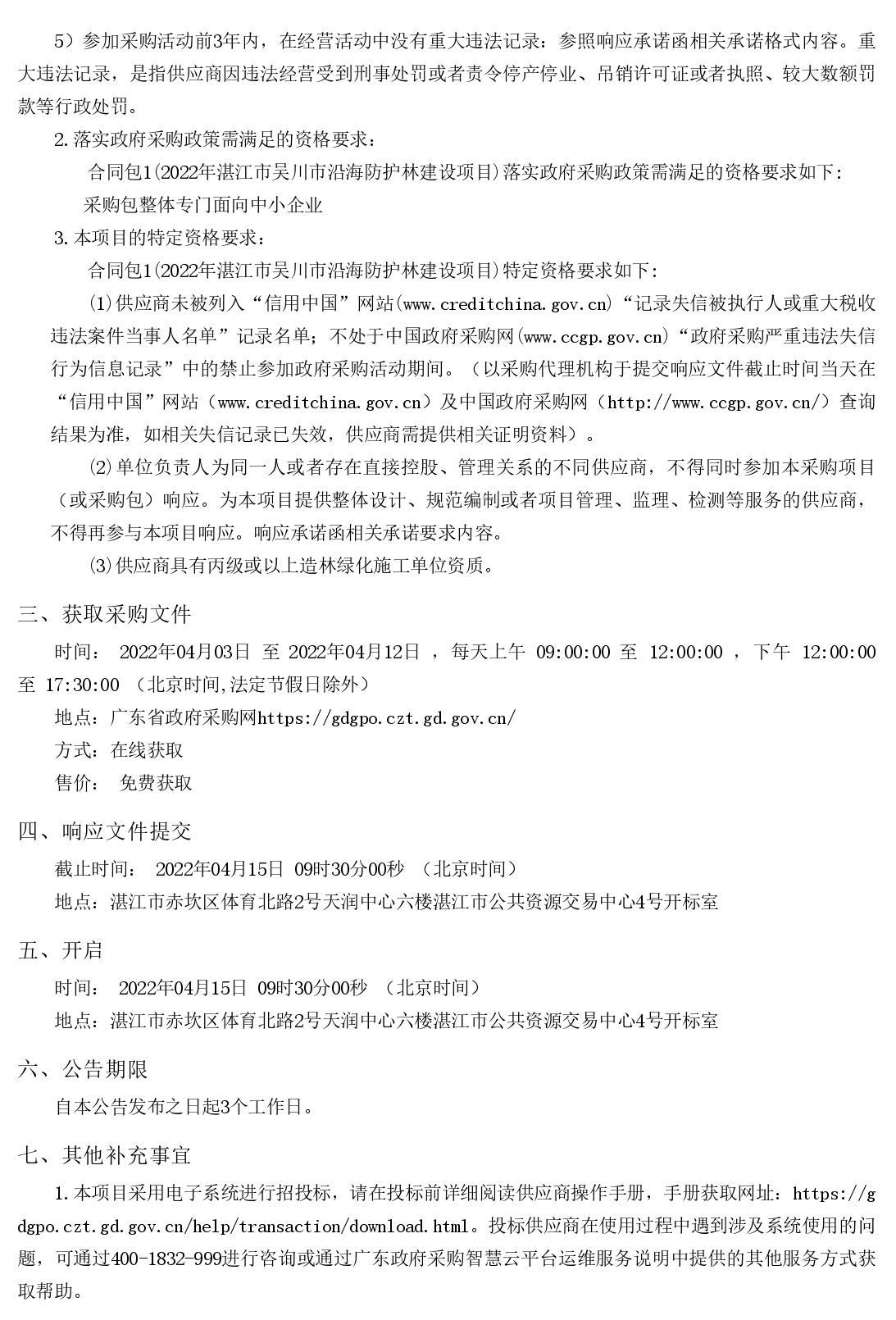 2022年湛江市吳川市沿海防護(hù)林建設(shè)項(xiàng)目【項(xiàng)目編號：ZDZJ22-Z66036】競爭性磋商公告(圖2)