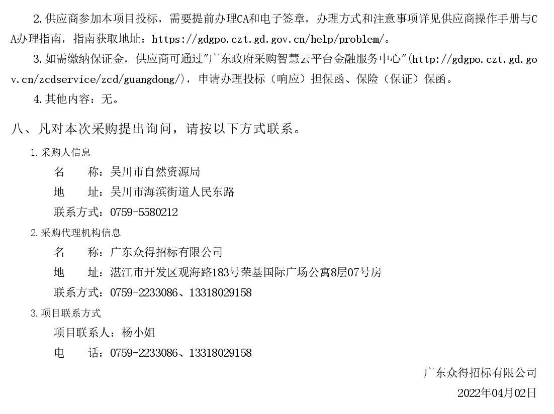2022年湛江市吳川市沿海防護(hù)林建設(shè)項(xiàng)目【項(xiàng)目編號：ZDZJ22-Z66036】競爭性磋商公告(圖3)