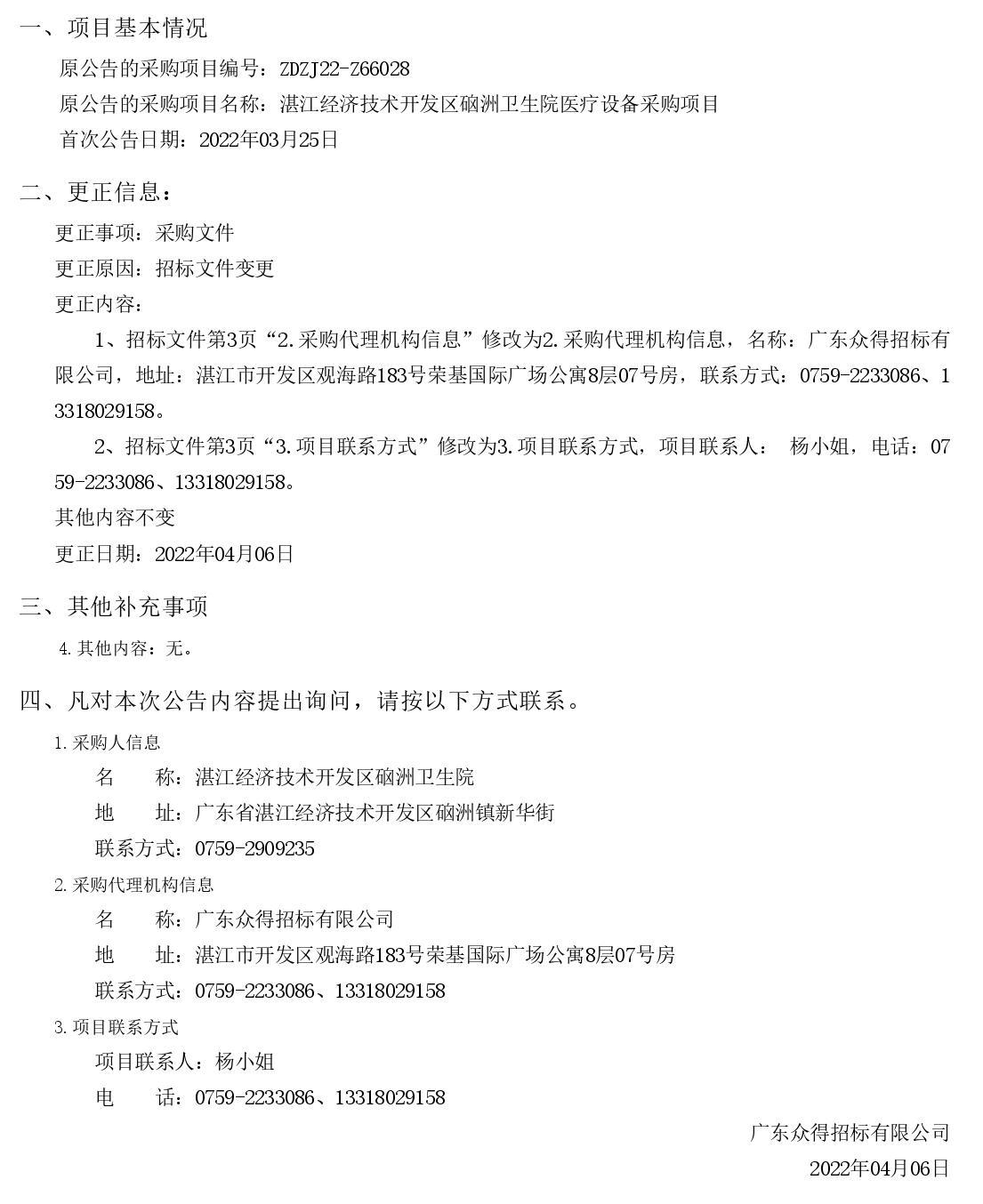 湛江經(jīng)濟(jì)技術(shù)開發(fā)區(qū)硇洲衛(wèi)生院醫(yī)療設(shè)備采購項(xiàng)目【項(xiàng)目編號(hào)：ZDZJ22-Z66028】更正公告（第二次）(圖1)