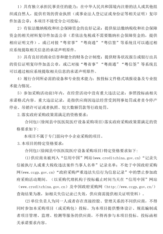 徐聞縣中醫(yī)醫(yī)院醫(yī)療設(shè)備采購項目（采購項目編號：ZDZJ22-Z21029）招標公告(圖3)