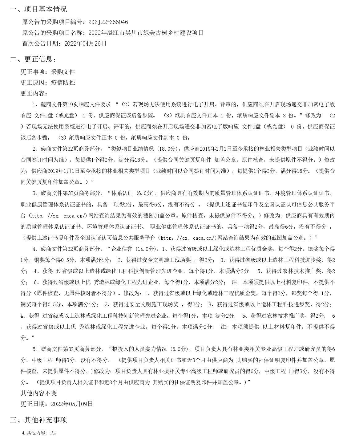 2022年湛江市吳川市綠美古樹(shù)鄉(xiāng)村建設(shè)項(xiàng)目采購(gòu)更正公告（第二次）(圖1)