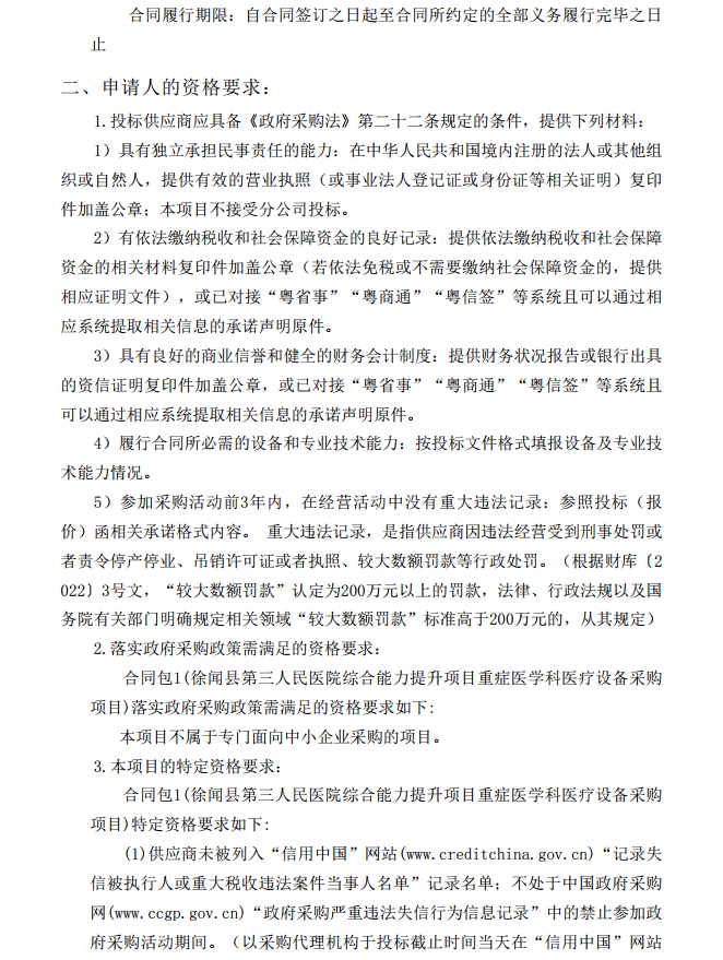 徐聞縣第三人民醫(yī)院綜合能力提升項目重癥醫(yī)學(xué)科醫(yī)療設(shè)備采購項目【項目 編號：ZDZJ22-Z21086】招標(biāo)公告(圖3)