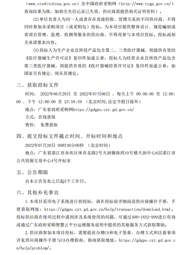 徐聞縣第三人民醫(yī)院綜合能力提升項目重癥醫(yī)學(xué)科醫(yī)療設(shè)備采購項目【項目 編號：ZDZJ22-Z21086】招標(biāo)公告(圖4)