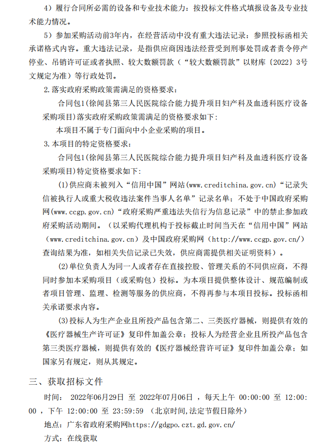 徐聞縣第三人民醫(yī)院綜合能力提升項目婦產(chǎn)科及血透科醫(yī)療設(shè)備采購項目 【項目編號：ZDZJ22-Z21087】招標(biāo)公告(圖4)