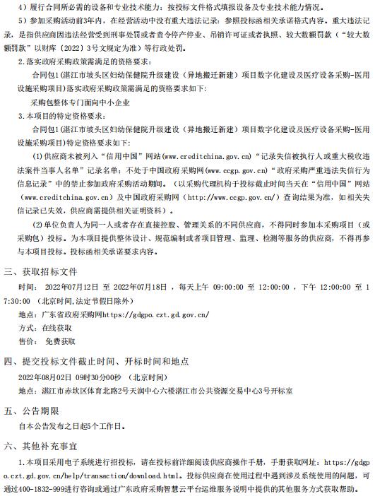 湛江市坡頭區(qū)婦幼保健院升級(jí)建設(shè)（異地搬遷新建）項(xiàng)目數(shù)字化建設(shè)及醫(yī)療設(shè)備采購-醫(yī)用設(shè)施采購項(xiàng)目【項(xiàng)目編號(hào)：ZDZJ22-Z21081】招標(biāo)公告(圖2)