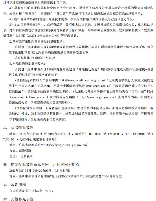 湛江市坡頭區(qū)婦幼保健院升級(jí)建設(shè)（異地搬遷新建）項(xiàng)目數(shù)字化建設(shè)及醫(yī)療設(shè)備采購(gòu)-信息數(shù)字化采購(gòu)項(xiàng)目【項(xiàng)目編號(hào)：ZDZJ22-Z21080】招標(biāo)公告(圖2)