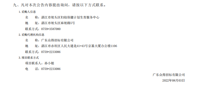 湛江市坡頭區(qū)婦幼保健院升級建設（異地搬遷新建）項目數(shù)字化建設及醫(yī)療設 備采購-醫(yī)療設備采購項目【項目編號：ZDZJ22-Z21079】包二結果公告(圖3)