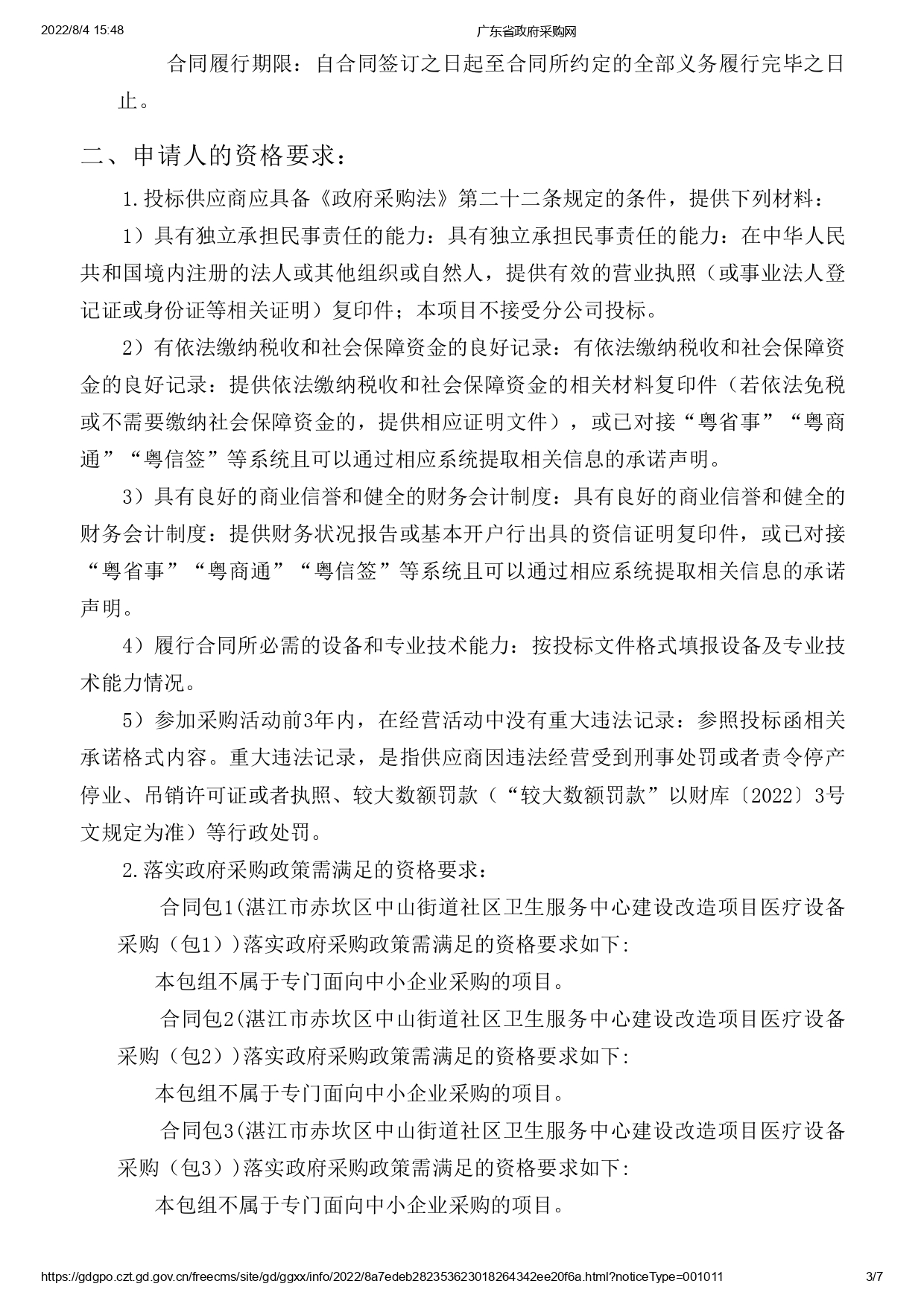 湛江市赤坎區(qū)中山街道社區(qū)衛(wèi)生服務中心建設改造項目醫(yī)療設備采購【項目編號：ZDZJ22-Z09119】招標公告(圖3)