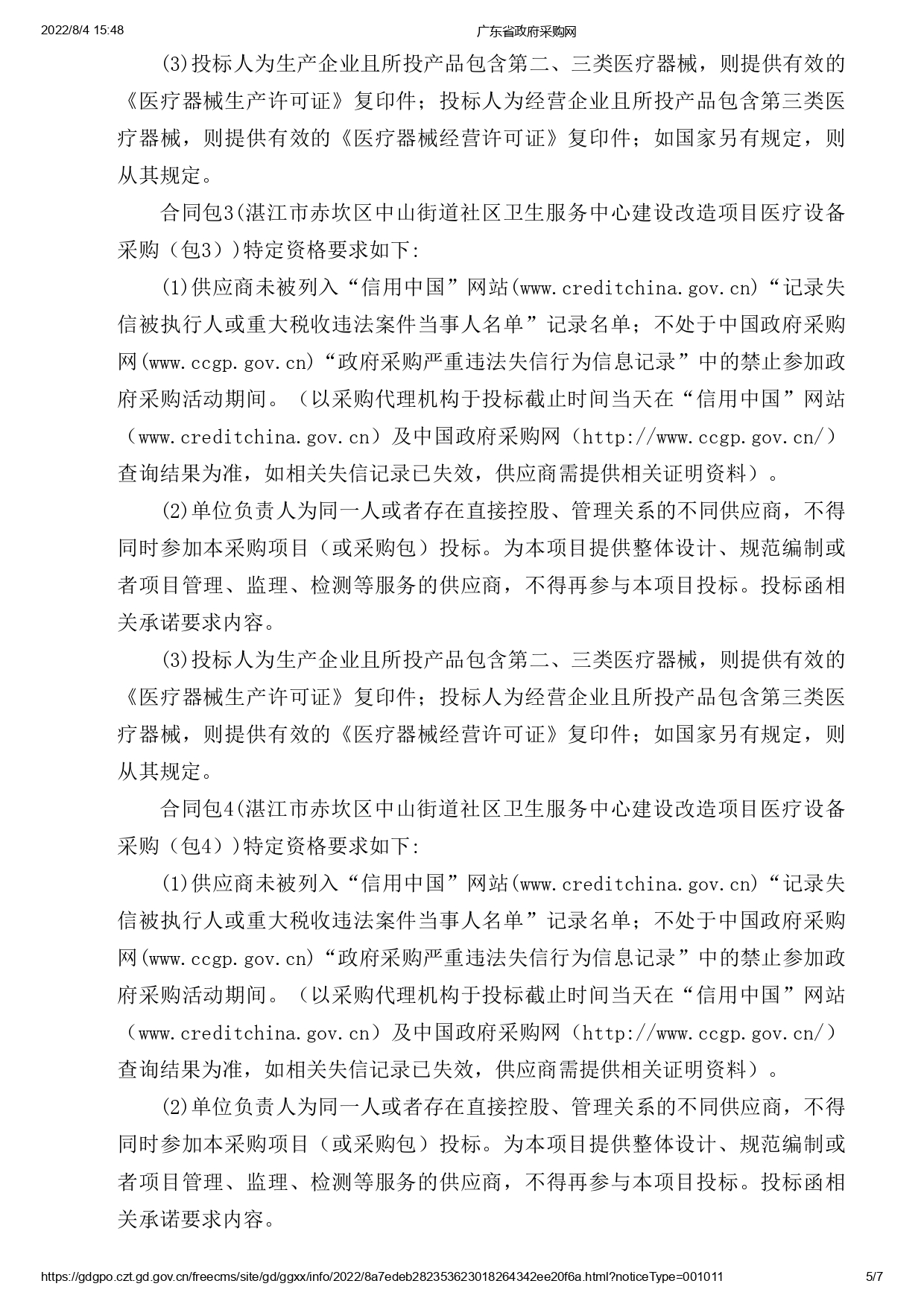 湛江市赤坎區(qū)中山街道社區(qū)衛(wèi)生服務中心建設改造項目醫(yī)療設備采購【項目編號：ZDZJ22-Z09119】招標公告(圖5)