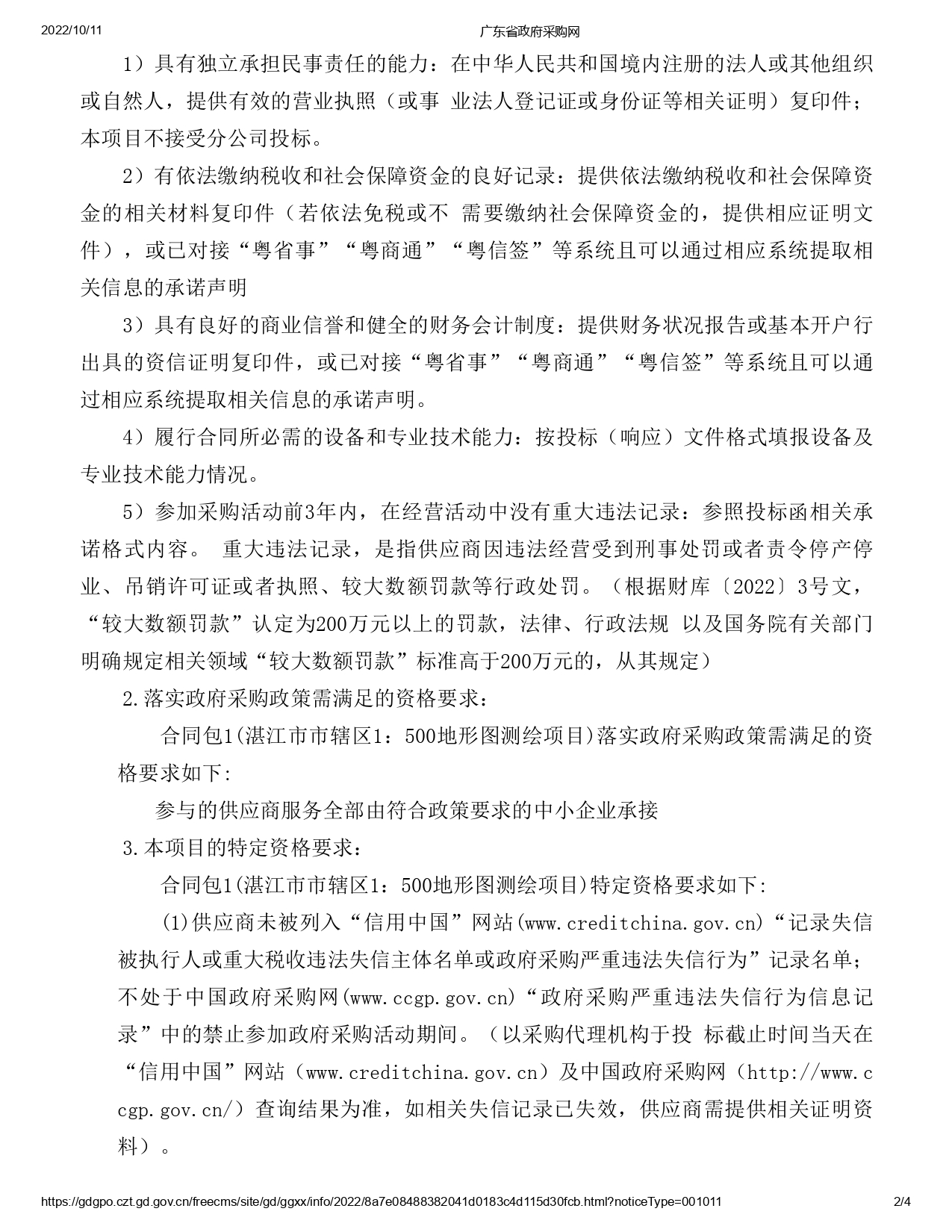 湛江市市轄區(qū)1：500地形圖測繪項目【項目編號：ZDZJ22-Z09059】招標(biāo)公告(圖2)