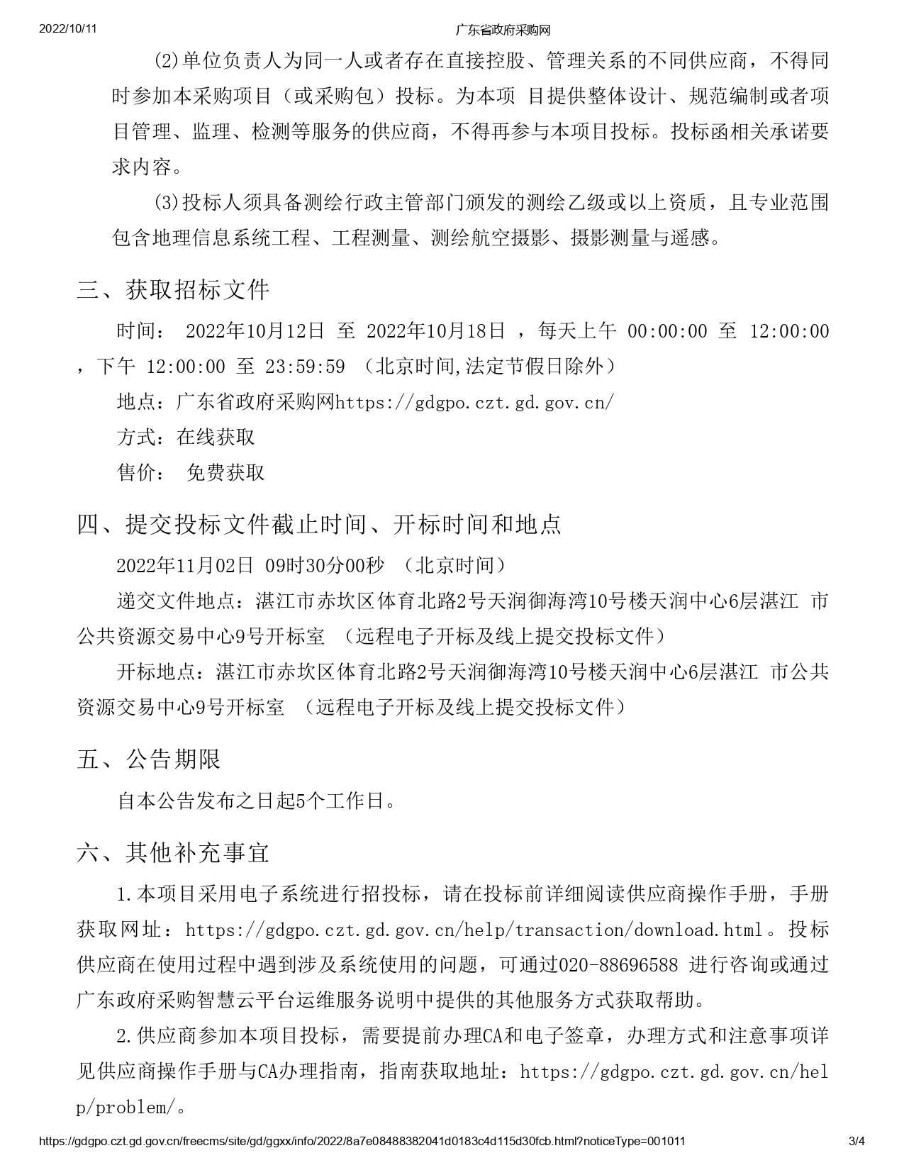 湛江市市轄區(qū)1：500地形圖測繪項目【項目編號：ZDZJ22-Z09059】招標(biāo)公告(圖3)