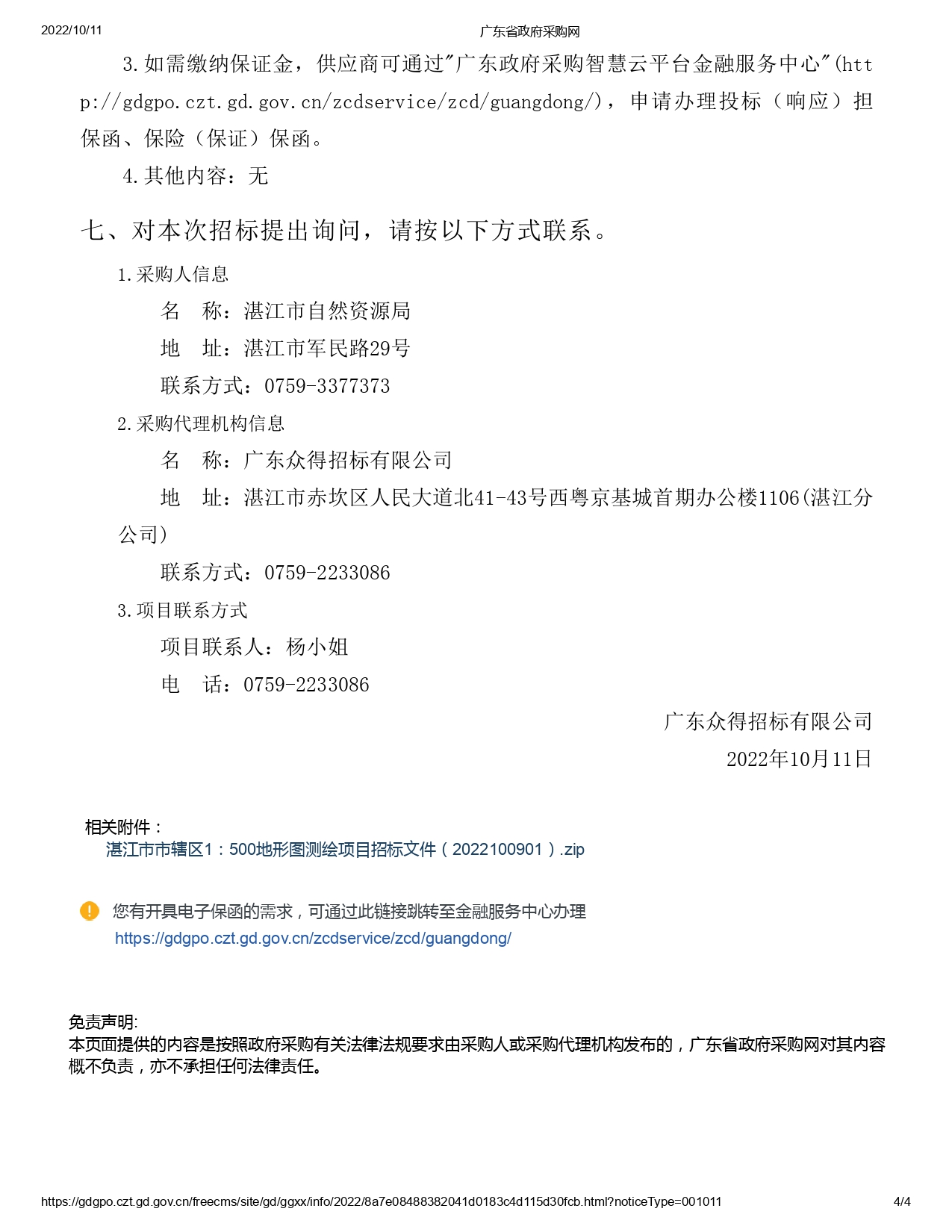 湛江市市轄區(qū)1：500地形圖測繪項目【項目編號：ZDZJ22-Z09059】招標(biāo)公告(圖4)