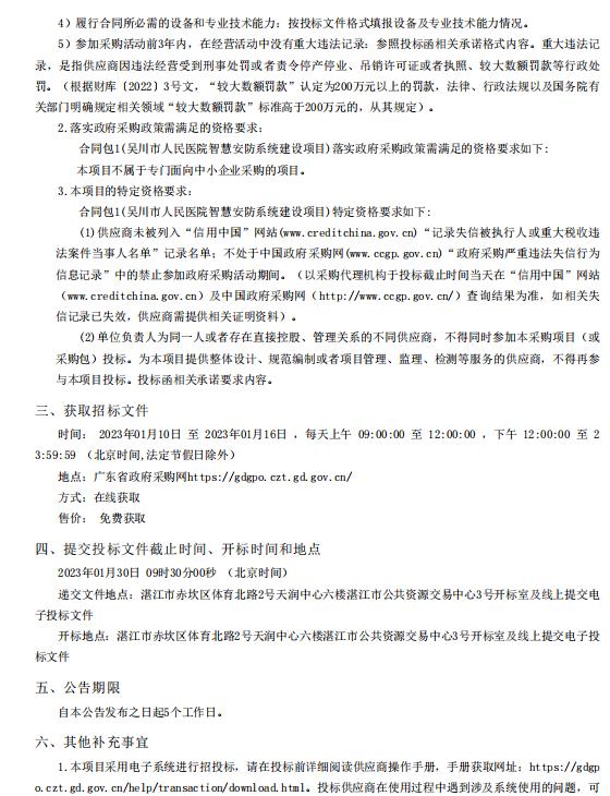 吳川市人民醫(yī)院智慧安防系統(tǒng)建設(shè)項目【項目編號：ZDZJ22-Z66145】招標(biāo)公告(圖2)