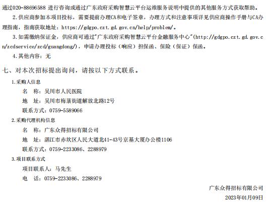 吳川市人民醫(yī)院智慧安防系統(tǒng)建設(shè)項目【項目編號：ZDZJ22-Z66145】招標(biāo)公告(圖3)