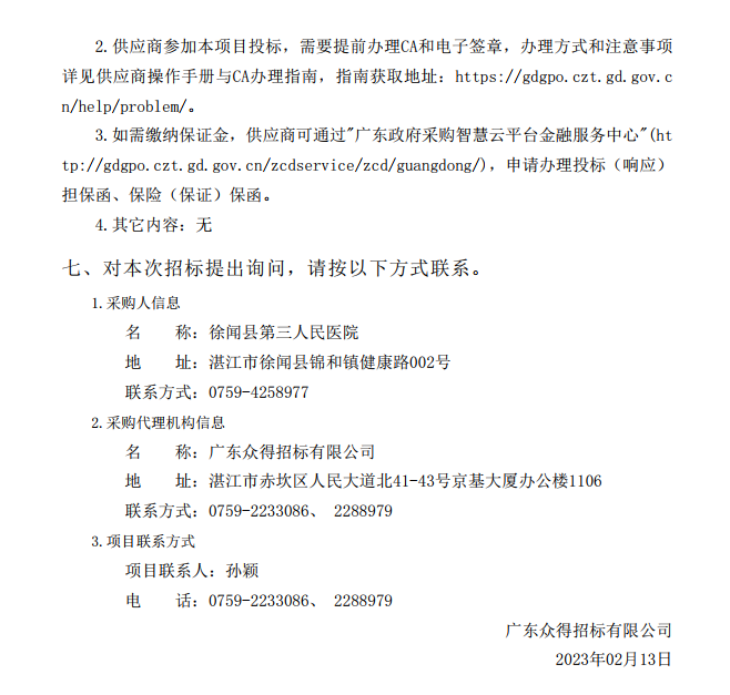 徐聞縣第三人民醫(yī)院綜合能力提升項目急診科等醫(yī)療設(shè)備采購項目（血管造影）【項目編號：ZDZJ22-Z21147】招標(biāo)公告(圖4)